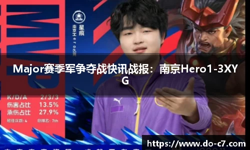 Major赛季军争夺战快讯战报：南京Hero1-3XYG