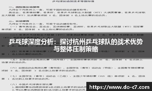 乒乓球深度分析：探讨杭州乒乓球队的战术优势与整体压制策略