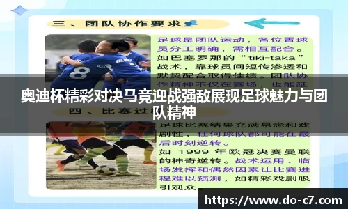 奥迪杯精彩对决马竞迎战强敌展现足球魅力与团队精神