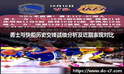 勇士与快船历史交锋战绩分析及近期表现对比
